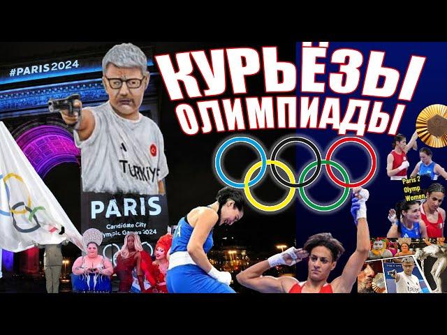 КУРЬЁЗНЫЕ ИГРЫ 2024 | ПАРИЖ 2024