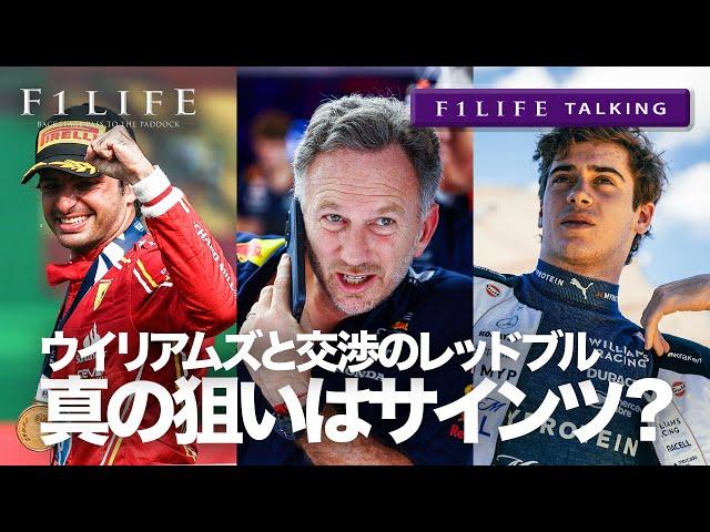 【F1LIFE TALKING】レッドブル、真の狙いはコラピントではなくサインツ？