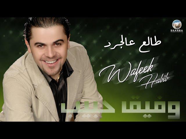 وفيق حبيب - طالع عالجرد / Wafeek Habib - Talaa Algerdi