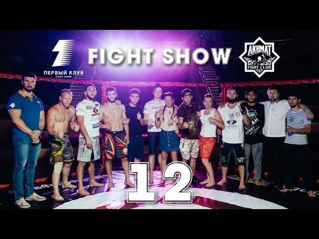 Бои без правил Чечня Ахмат в Сочи Fight Show 12 Akhmat & Первый Клуб