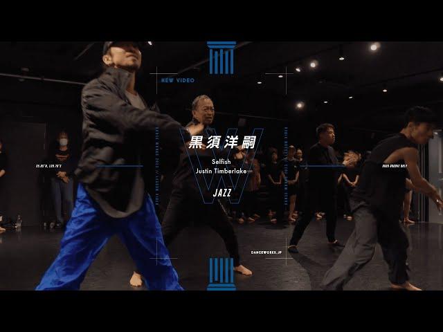 黒須洋嗣 - JAZZ " Selfish / Justin Timberlake "【DANCEWORKS】