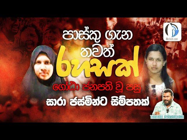 ගෝඨා ජනපති වූ පසු සාරා ජස්මින්ට සිම්පතක් | Tharindu Jayawardhana | Media LK