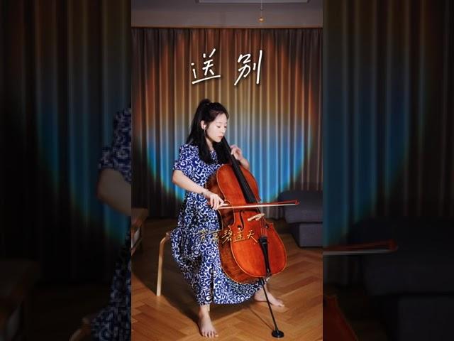 一瓢濁酒盡余歡 今宵別夢寒 #送別 #李叔同 #大提琴