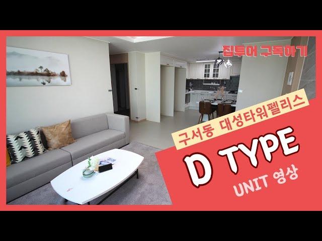 [집투어] 구서동 대성타워펠리스 D TYPE UNIT 영상