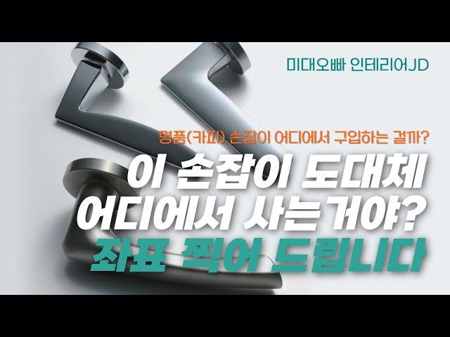 명품(카피) 손잡이 구입 좌표 찍어드릴게요