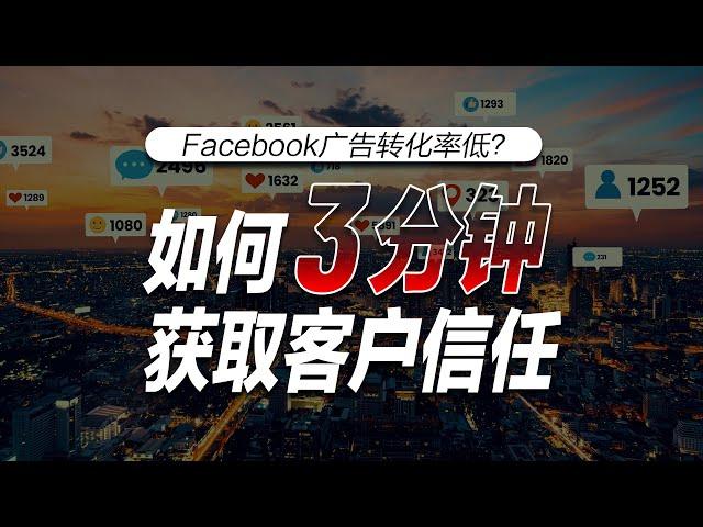 Facebook广告转化率低？教你3分钟获取客户信任