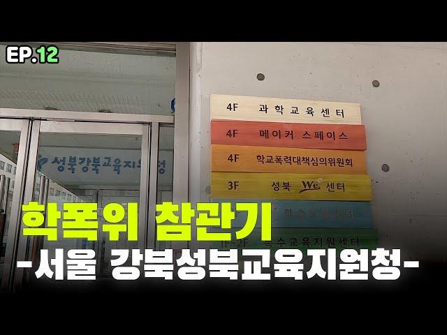 현직 학폭 전문 변호사의 "서울 강북성북교육지원청" 학폭위 참관기