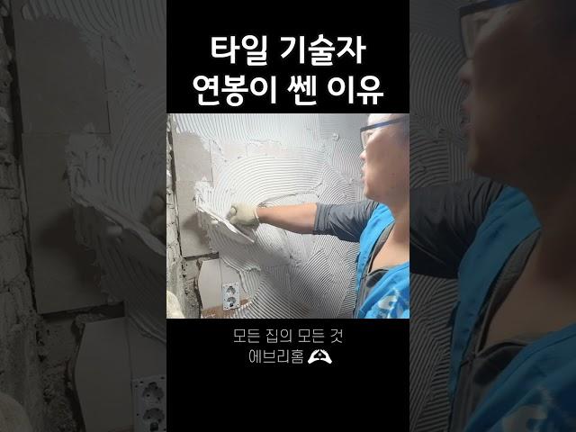 타일 기술자 연봉이 쎈 이유 #모든집의모든것 #에브리홈 #인테리어