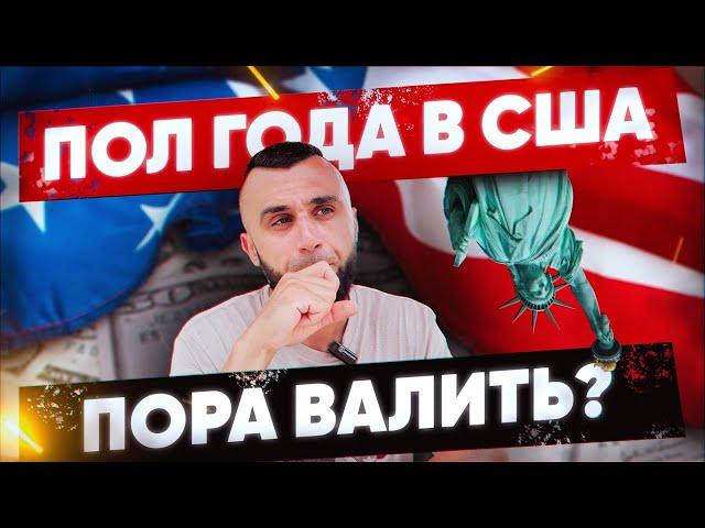 Иммиграция в США:  Стоит ли переезжать? Мои выводы спустя полгода