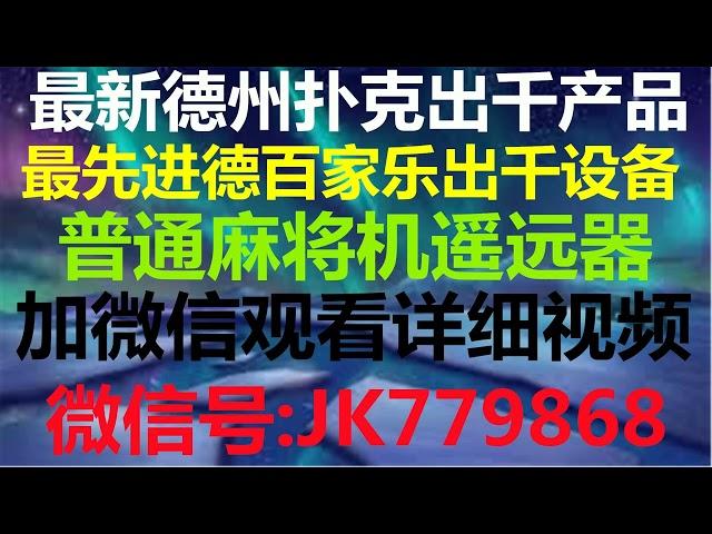 百家乐高科技技术作弊机器