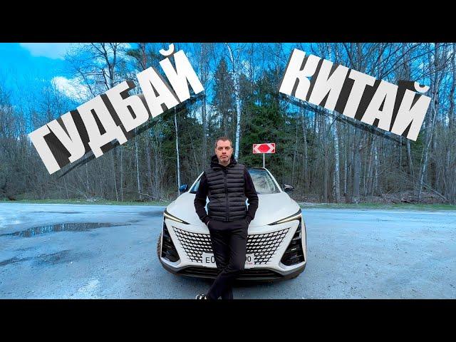 РОССИЯНЕ массово продают "китайцев" ! Вот и мы прощаемся с Changan UNI T :)