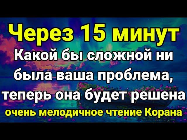 СЛУШАЙТЕ КОРАН - УБИРАЕТ ВЕСЬ НЕГАТИВ И СТРЕСС, УВЕЛИЧИВАЕТ ИМАН, СЧАСТЬЕ, Красивое чтение корана