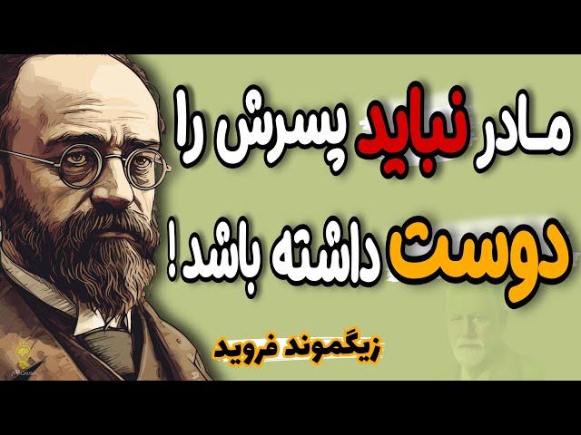 باورتان نمی شود این 3 رفتار ساده اما اشتباه، زندگی پسرتان را نابود می کند. هشدار زیگموند فروید