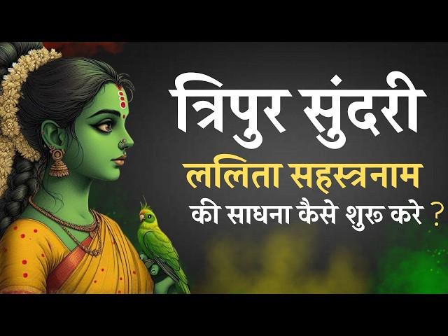 Tripur Sundari Ki Sadhna Kaise Shuru Kare  Lalita Sahsranam for Beginners #tripurasundari  #srividya