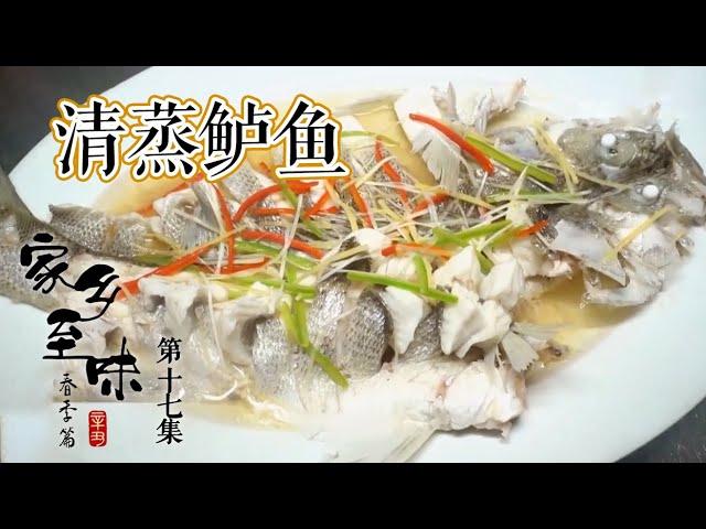 《家乡至味2021》第十七集 食不尽的“山珍海味”都在这儿了！萧山人是如何把美食的鲜发挥到极致的？——春季篇 20210529 | 美食中国 Tasty China