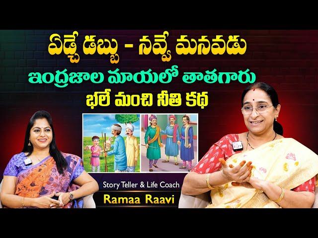 Ramaa Raavi Thatha - Manavadu Funny Story | Chandamama Stories | Motivational Stories | SumanTV MOM