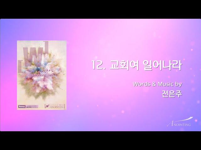 12 교회여 일어나라 (Official Lyrics) | 어노인팅 10집