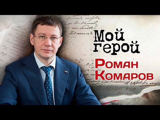 Роман Комаров. Интервью с кардиохирургом, доктором медицинских наук, профессором