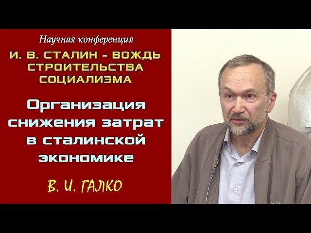 «Организация снижения затрат в сталинской экономике». В.И.Галко. Научная конференция.