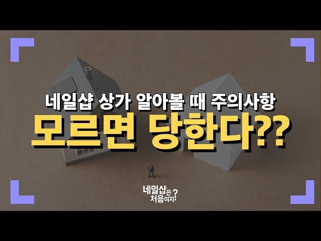 [네일샵은 처음이지?] 4강 임대차 계약 시 부동산도 알려주지 않는 2가지