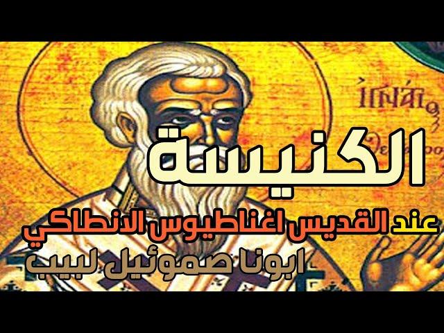 كورس العقيدة عند الآباء  | محاضرة الكنيسة عند القديس اغناطيوس الانطاكي | ابونا صموئيل لبيب
