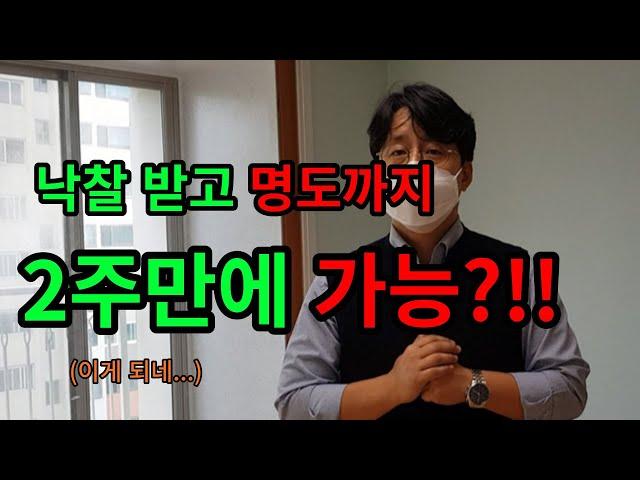 아파트경매 낙찰받고 명도까지 2주만에 가능?