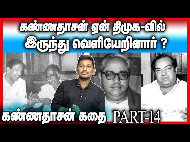 Kannadasan story | Part-14 | fight with DMK, Annadurai , karunanithi | Durai Saravanan