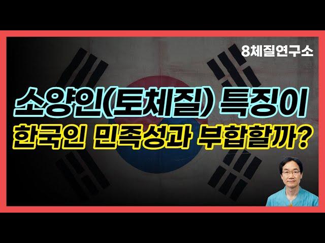 소양인(토양체질,토음체질) 특징이 한국인 민족성과 부합할까?.8체질연구소 433회