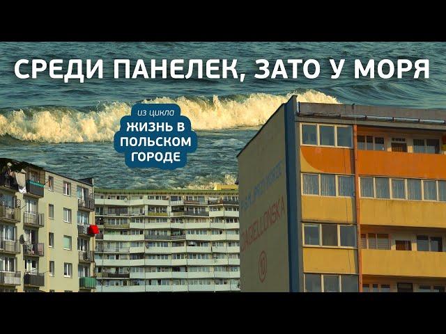 Гданьское Приморье: как жить среди панелек у моря