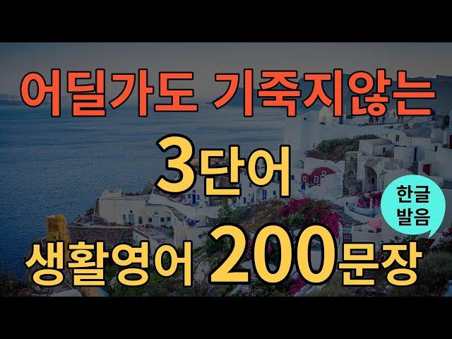 [생활영어] 밥먹듯 자주 쓰는 쉬운 영어로 잠들기 |  기초영어회화 반복듣기 | 쉽고 짧은 생활영어 | 틀어만 놓으세요