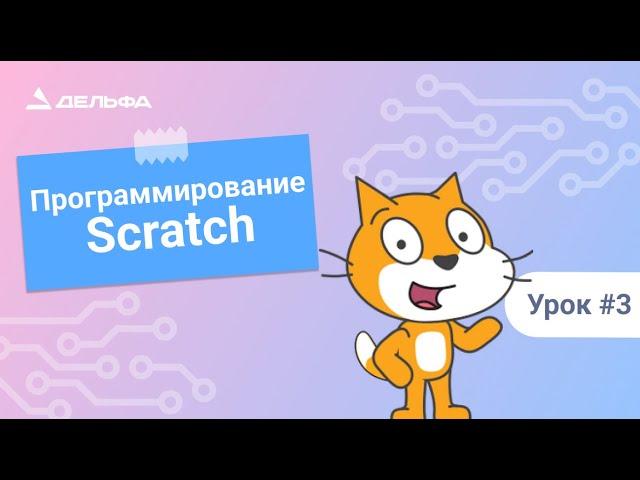 Уроки программирования в Scratch. Урок№3 - Управление спрайтом