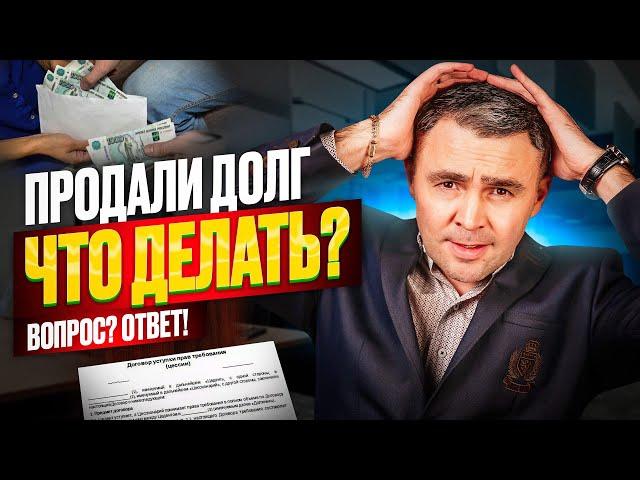 МФО и банк продал долг коллекторам. Как оформить отказ от взаимодействия, чтобы не беспокоили?