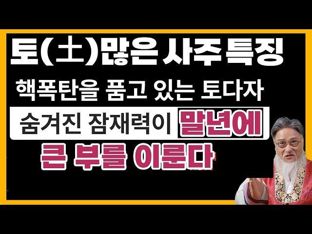 핵폭탄을 품고 있는 토다자 사주/토(土)많은 사주 특징과 개운법/숨겨진 말년의 재물운과와 성공운!