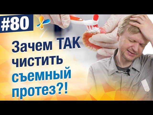 Уход за съемными протезами. Какие ошибки допускают люди при чистке?