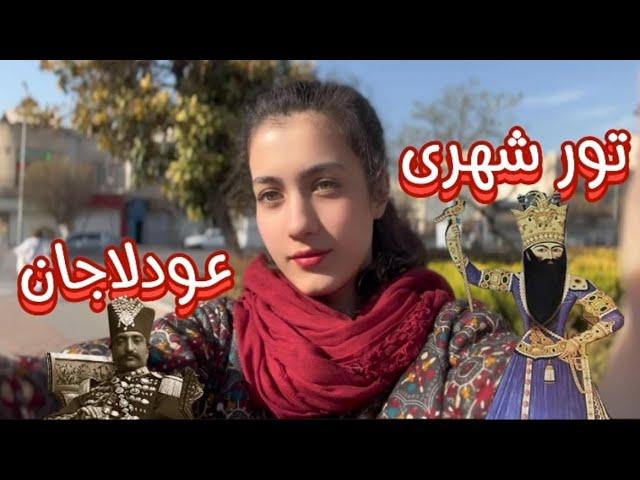 تهرانگردی|محله عودلاجان|عودلاجان کجاست؟