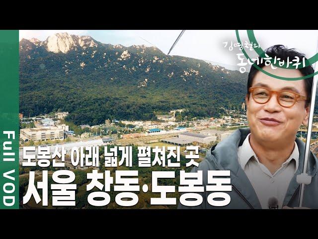 도봉산의 너른 품 안에 숨어 보석처럼 반짝이는 동네, 창동, 도봉동 [김영철의 동네 한 바퀴 KBS 20191026 방송]