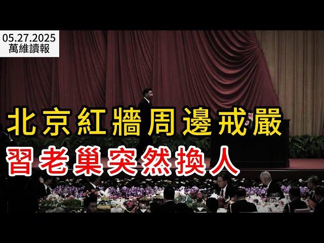 北京紅牆周邊戒嚴 習老巢突然換人；暫停學生簽面談？美駐華使館：目前一切正常；退薪潮蔓延 傳廣東下令退回“多發退休金”（《萬維讀報》20250528-1 FACC）