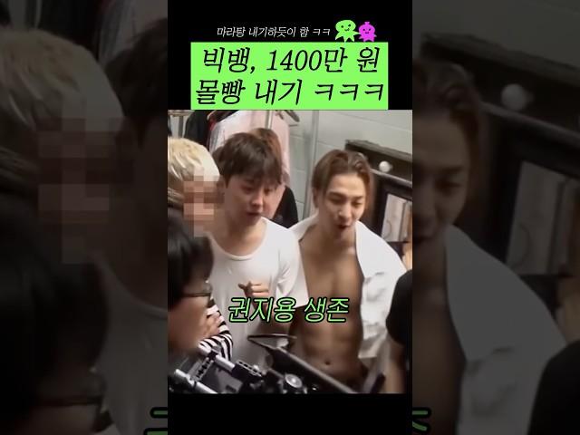 빅뱅 1400만 원 몰빵 내기 #shorts