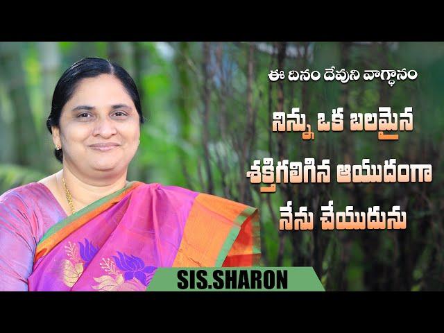 September 20th 2024,ఈ దినం దేవుని వాగ్దానం || Today's God's Promise || Morning Devotion | Sis.Sharon