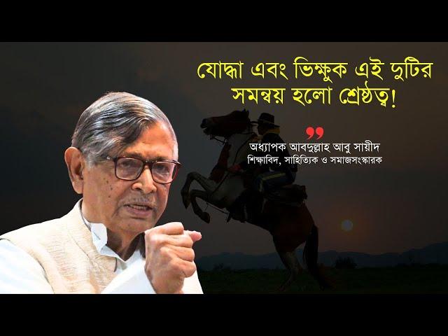 যোদ্ধা এবং ভিক্ষুক দুটোর সমন্বয় হচ্ছে শ্রেষ্ঠত্ব | আবদুল্লাহ আবু সায়ীদ | Abdullah Abu Sayeed