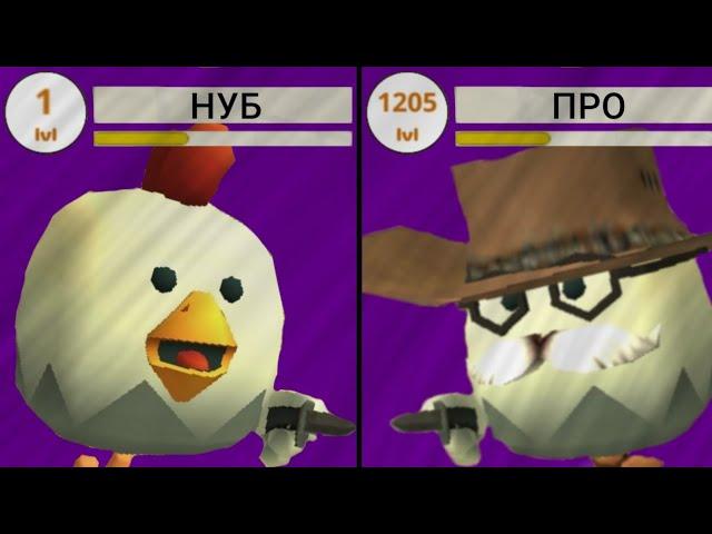 КАК СТАТЬ ПРО? | КАК БЫСТРО НАКОПИТЬ МОНЕТ? | СОВЕТЫ НОВИЧКАМ | ЧИКЕН ГАН | CHICKEN GUN