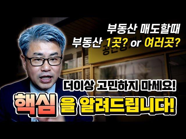 부동산 팔때 부동산사무실 한곳에 내놔야 할지 아니면 여러곳에 내놔야 할지 고민되시죠? 그 고민을 말끔히 해결해 드립니다.