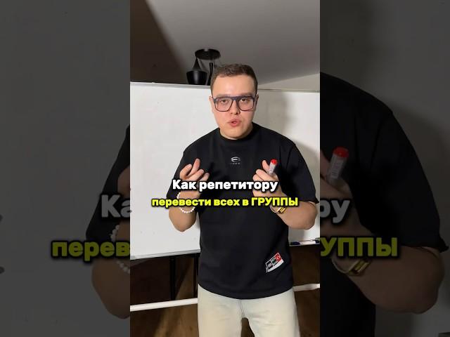 Как перевести учеников в группы? Бесплатный курс для репетиторов в Тг: senya_rep_bot #репетиторы