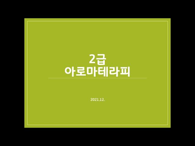 아로마 컨설턴트 2급 자격증 시험 대비 2강 고려은선생님