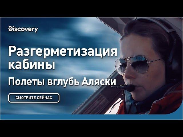 Разгерметизация кабины | Полеты вглубь Аляски | Discovery