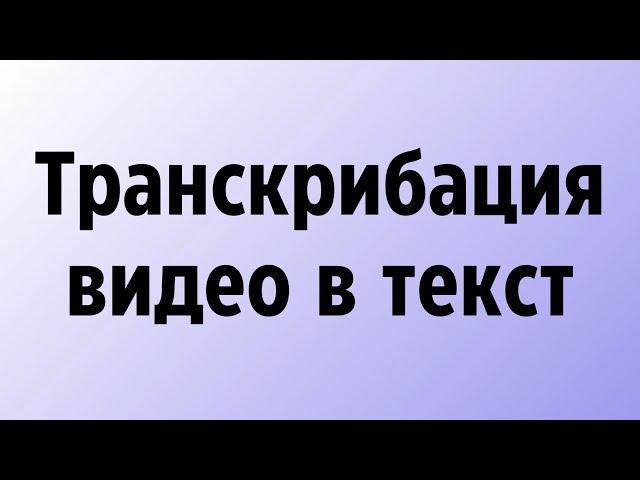 Транскрибация видео в текст онлайн бесплатно