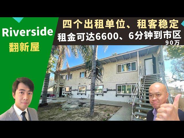 二零二二美国河滨市买房投资，Riverside四出租单位公寓，租客稳定，每月租金收益可达六千六，生活机能好，房价九十万。加州河滨县房地产经纪Justin，推荐六分钟到市区的高性价比投资Condo。