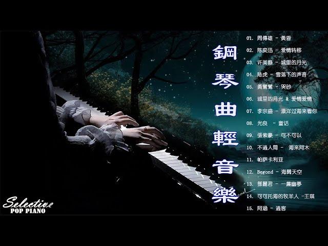 没有广告的轻松音乐  鋼琴曲 輕音樂 2023  周傳雄 - 黃昏/陈奕迅  - 爱情转移/ 许美静 - 城里的月光/陆虎 - 雪落下的声音/黃鶯鶯 - 哭砂/城里的月光 & 爱情爱情 .