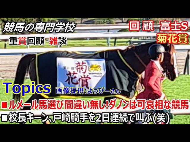 【富士S2024 菊花賞2024】回顧･雑談 4コーナーまでに先頭馬の入れ替わり5回 その激流で起きた明と暗