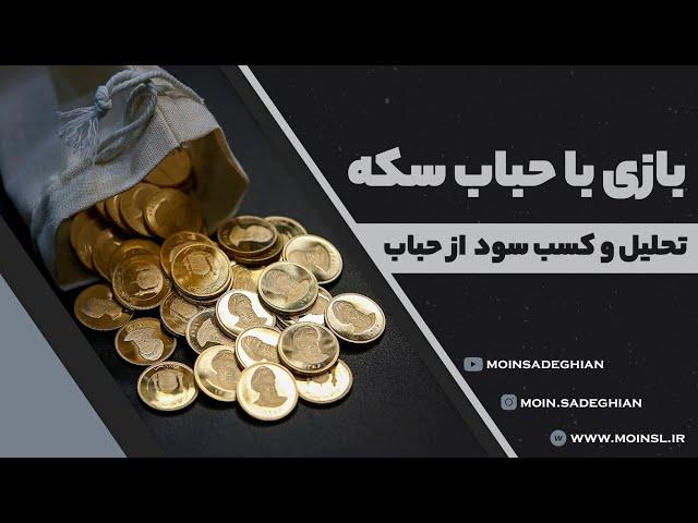 بازی با حباب سکه - تحلیل و کسب سود از حباب